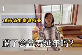 老丈人泡一桶药酒，被我偷偷塞进了奥特曼，这喝了会益寿延年吗？视频封面