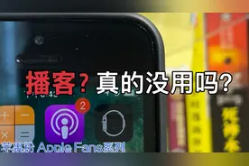 被很多苹果用户遗忘的软件——播客，它真的没用吗？视频封面