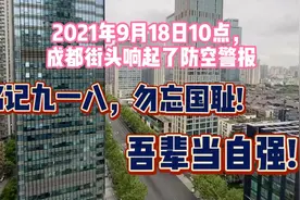 勿忘国耻，918当日成都街头响起了防空警报，一起来听下