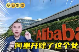 阿里开除了这个女人，曾控诉高管猥亵自己，调查结果与事实不符视频封面