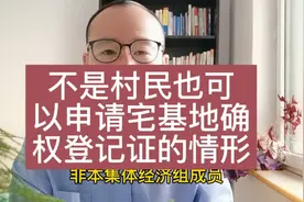不是村民也可以申请宅基地确权登记的情形有哪些视频封面