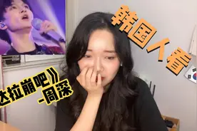 韩国姑娘看周深演唱的《达拉崩吧》，直言这歌词难度是地狱级别视频封面
