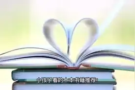 十本少儿读物推荐视频封面