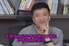 张雪峰老师告诉你，地理信息科学专业考研就是计算机不考研是测绘