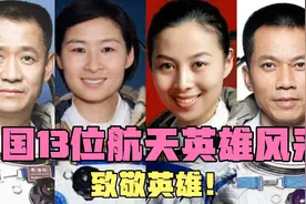 我国13位航天英雄风采，追梦太空铸荣昌，致敬最美的英雄！视频封面