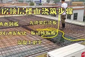 自建房楼面浇筑步骤：洒水润板，沙石水泥配比，振动及板面磨平。视频封面