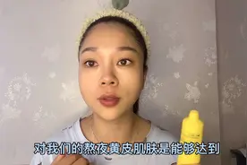 经常熬夜皮肤粗糙暗黄，宝妈分享自用好物，一周敷3次祛黄补水视频封面