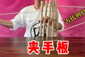 开箱3款古代犯人用的刑具，一个比一个狠毒！夹手指真疼视频封面