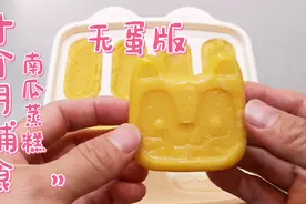 10个月+13天，辅食：无蛋版南瓜蒸糕，鸡蛋过敏的宝宝安排起来视频封面