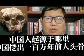 中国人起源于哪里？中国发现一百万年前人头骨，找到起源关键证据视频封面