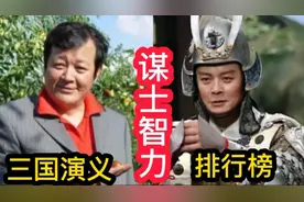 三国演义中10位谋士智力对比，第一是中华智慧的象征，无可厚非视频封面