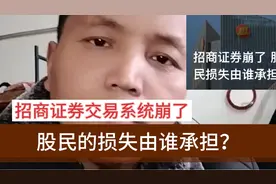 招商证券交易系统崩了，股民的损失由谁承担？