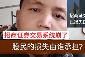 招商证券交易系统崩了，股民的损失由谁承担？视频封面