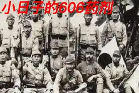 日军到底对她们用了什么？606药剂！#铭记历史 #致敬英雄视频封面