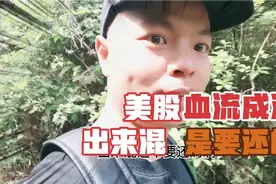 美股“血流成河”，出来混，迟早要还的！视频封面