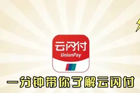 一分钟带你了解云闪付视频封面