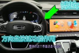 吉利博越pro方向盘功能按键，都有什么作用，博越pro车主教你识别