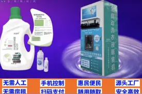 智能自助洗衣液洗洁精售卖机源头工厂视频封面
