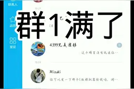 群1人数满了，要进进群2。视频封面