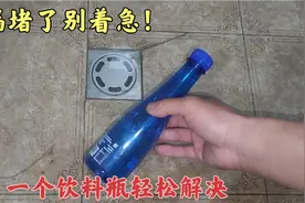 地漏堵了别着急，老水工教你用一个饮料瓶轻松解决，方法快速好用