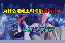 地藏王明明有坐骑谛听，为何从来不敢骑，原来它的身份大有来头视频封面