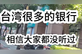 台湾虽然小，可银行真的很多，相信很多名字大家都没听过！视频封面
