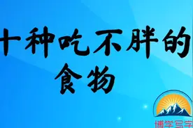 十种吃不胖的食物，为了身体不肥胖健康饮食，了解收藏视频封面