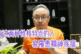 有这两种性格特点的人易罹患精神疾病视频封面