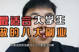 最适合大学生做的八大副业，听我说完你也可以在大学创业赚钱。视频封面