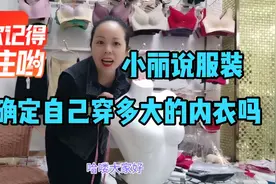 8年内衣店老板娘教你如何确定自己穿多大码数的内衣视频封面