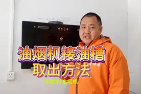 油烟机接油槽你会取吗？李师傅告诉你各种油烟机油槽取出方法视频封面