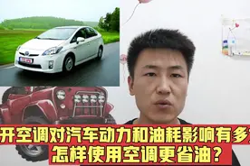 开空调对汽车动力和油耗影响到底有多大？怎样使用空调更省油？视频封面