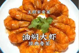 油焖大虾的正宗做法，讲解详细，皮脆肉嫩，新年一定做给家人吃