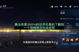 暴击效果300%的后羿你真的了解吗，一个视频让你彻底了解玩会后羿视频封面