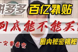 “某多多”百亿补贴的酒靠谱吗？今天解答视频封面