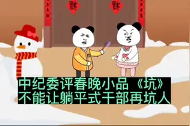 中纪委评春晚小品《坑》，不能让躺平式干部再坑人视频封面