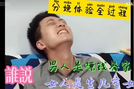 老公分娩阵痛全过程，谁说的男人负责挣钱养家，女人负责生儿育女视频封面