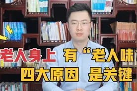 老人身上有“老人味”？关键是这4个原因，牢记三点，80岁也没味视频封面