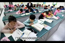广西多地中小学寒假时间公布视频封面