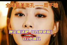 连续五年入选全球最美面孔排行榜并荣登榜首的台湾美女——周子瑜视频封面