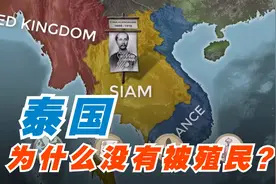 泰国为什么没有被殖民呢？是实力强大，还是英法两国大发善心呢？视频封面