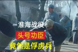 淮海战役最大功臣 竟然是一名俘虏兵视频封面