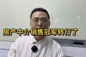 房产中介百万经纪人、销冠离职转行了，留给房产经纪人的启示视频封面