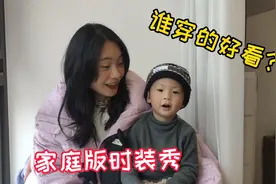 媳妇的新衣服到了，一家三口上演家庭版时装秀，老公表示没脸见人视频封面