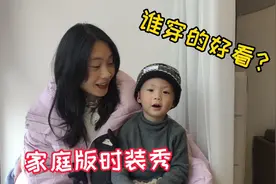 媳妇的新衣服到了，一家三口上演家庭版时装秀，老公表示没脸见人视频封面