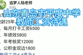山东青岛市平度中学教师工资待遇
教龄25年，中学一级视频封面
