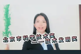 北京市科学技术奖之技术发明奖视频封面