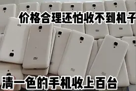 旧手机回收，只要价格合理，还会怕收不到机子，利润超乎你的想象视频封面