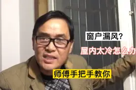 窗户漏风屋里太冷？师傅教你用这种方法，自己也能轻松解决视频封面