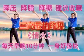 三高最怕的操，降压降脂降糖！每天早晚10分钟一身好轻松！视频封面